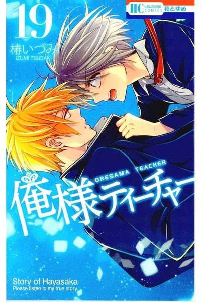俺様ティーチャー  19巻