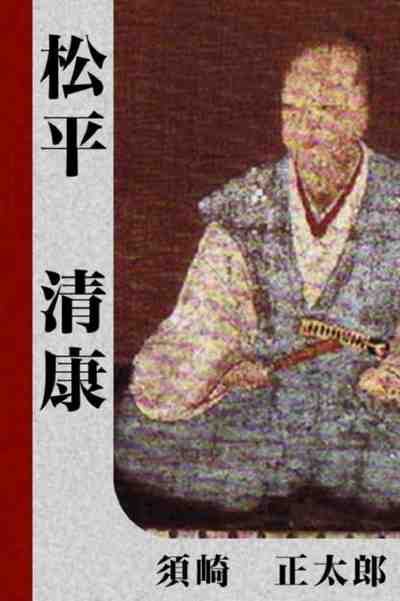 松平清康