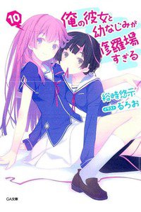 俺の彼女と幼なじみが修羅場すぎる 10巻