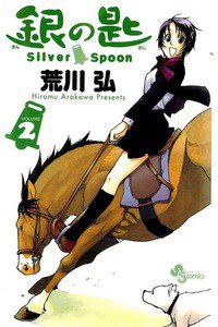 銀の匙 Silver Spoon(ぎんのさじ) 2巻