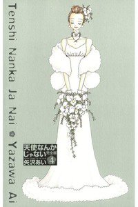 天使なんかじゃない -完全版- 4巻