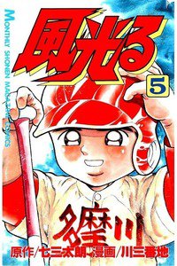 風光る 甲子園 5巻