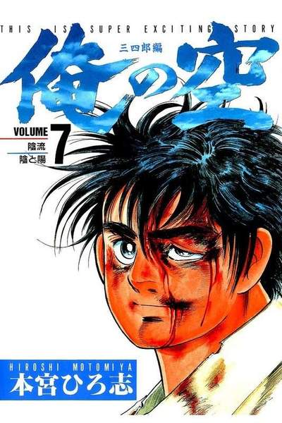 俺の空 三四郎編  7巻