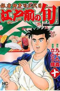 江戸前の旬 10巻 銀座柳寿司三代目