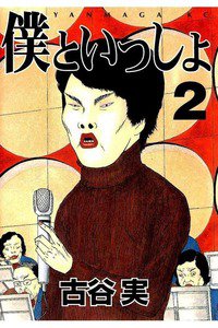 僕といっしょ 2巻