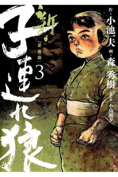 新・子連れ狼  3巻