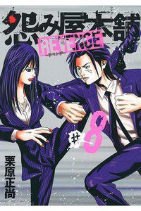 怨み屋本舗REVENGE 8巻