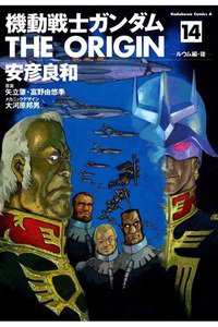 機動戦士ガンダム THE ORIGIN 　14巻