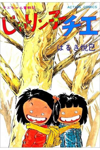 じゃりン子チエ 12巻