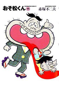 おそ松くん 11巻
