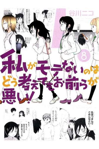 私がモテないのはどう考えてもお前らが悪い! 8巻