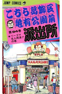 こちら葛飾区亀有公園前派出所 94巻