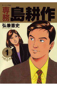 専務島耕作 1巻
