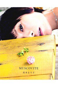 真木よう子写真集 MUSCOVITE