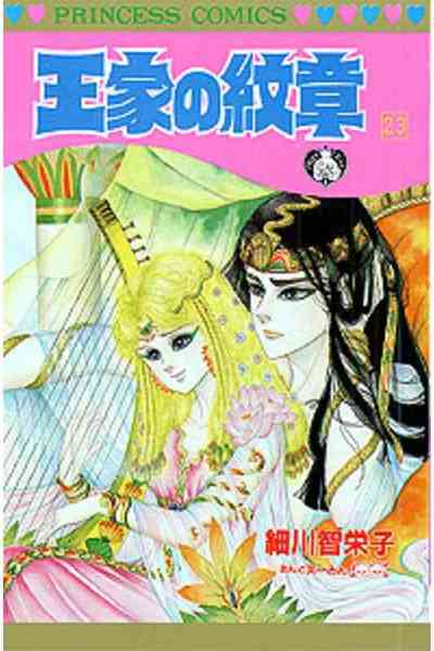 王家の紋章 23巻