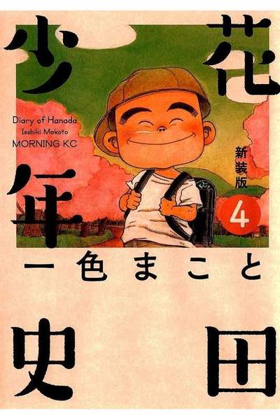 花田少年史  4巻