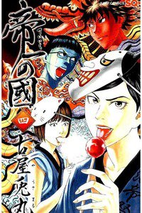 帝一の國  4巻