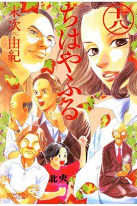 ちはやふる 18巻