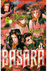 BASARA 14巻