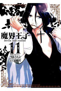 魔界王子 devils and realist 11巻