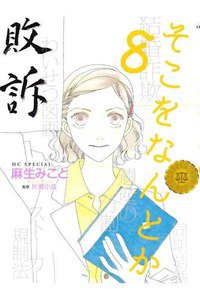 そこをなんとか 8巻