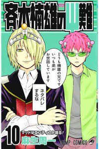 斉木楠雄のΨ難（さいきくすおのさいなん） 10巻