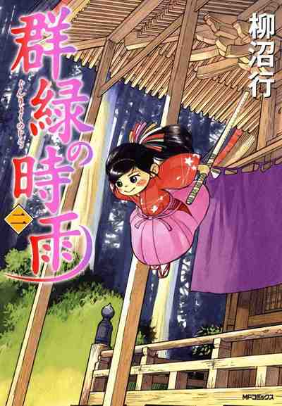 群緑の時雨 2巻
