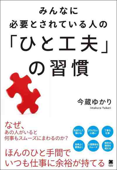 みんなに必要とされている人の「ひと工夫」の習慣