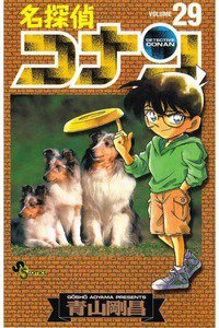 名探偵コナン 29巻