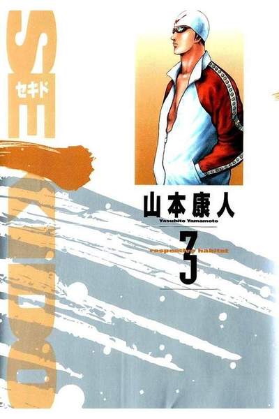 Sekido(セキド) 3巻