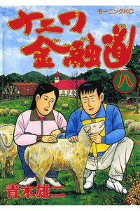 ナニワ金融道 8巻