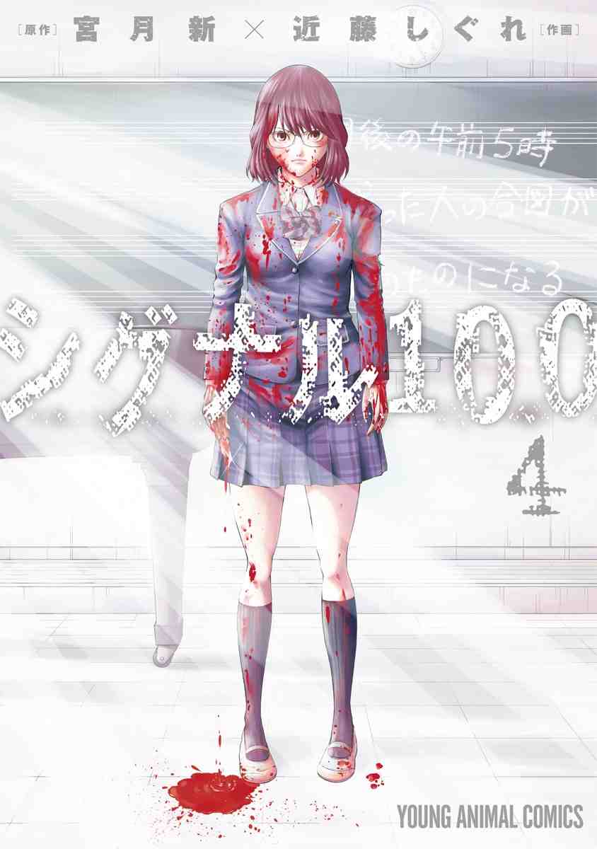 シグナル100 4巻