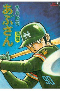 あぶさん　13巻