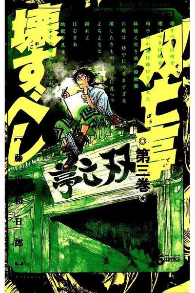 双亡亭壊すべし  3巻