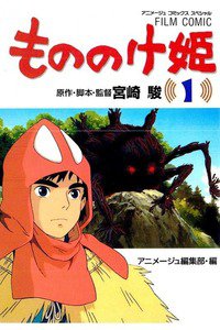 もののけ姫  1巻