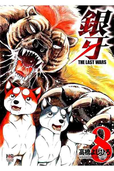 銀牙 THE LAST WARS 8巻