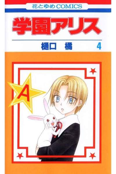 学園アリス 4巻