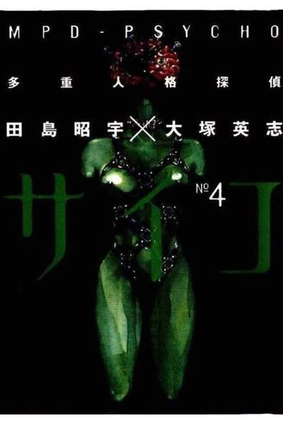 多重人格探偵サイコ 4巻