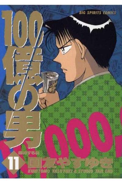 100億の男 11巻