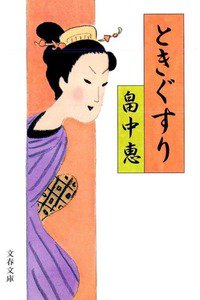 ときぐすり