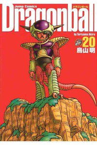 DRAGON BALL 完全版 20巻