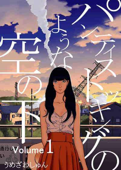 パンティストッキングのような空の下（分冊版） 1巻