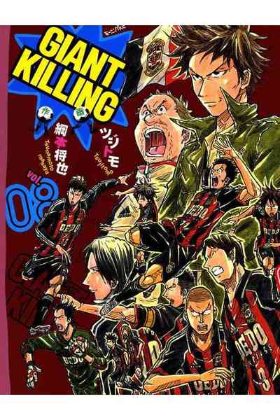 GIANT KILLING（ジャイアントキリング） 8巻