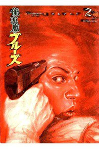 俺と悪魔のブルーズ 2巻
