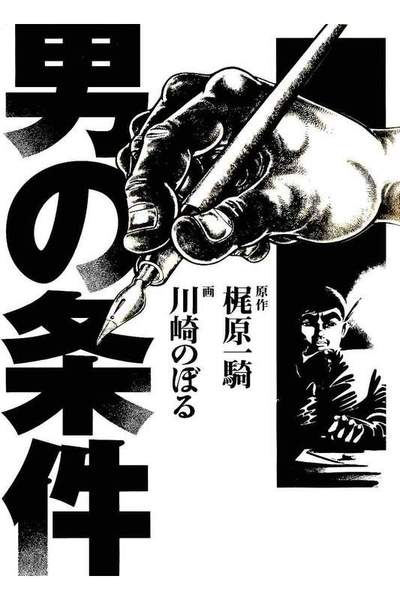 男の条件