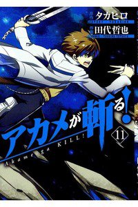 アカメが斬る！ 11巻