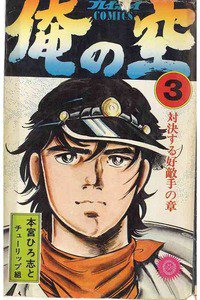 俺の空(おれのそら) 3巻