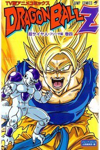 ドラゴンボールZ サイヤ人・フリーザ編 4巻