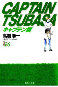 キャプテン翼 16巻