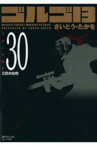 ゴルゴ13　30巻